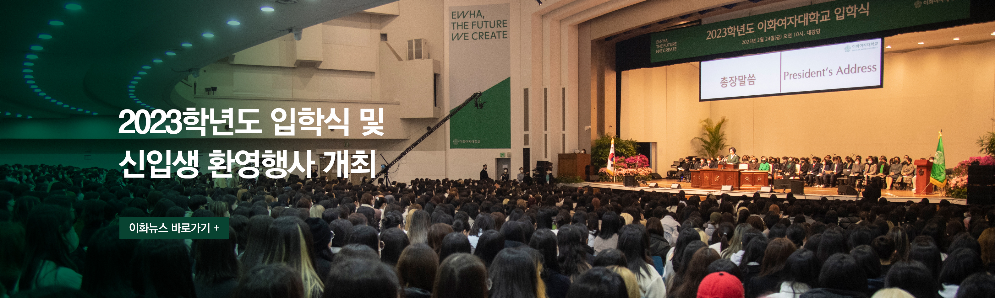 2023학년도 입학식 및 신입생 환영행사 개최 이화뉴스