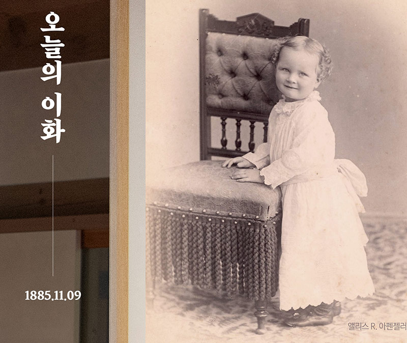  1885년 11월 9일 / 이화학당 제6대 당장 엘리스 R. 아펜젤러 출생