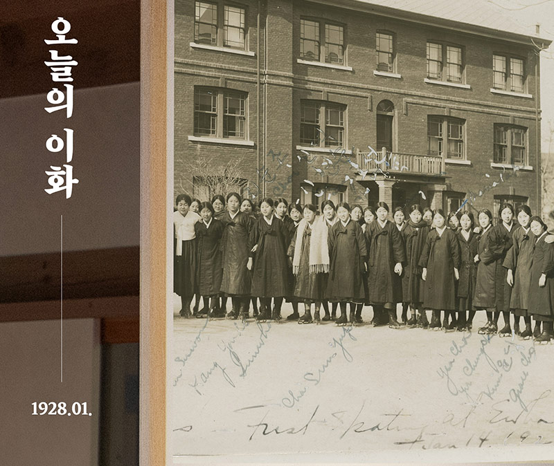 [오늘의 이화] 1928년 1월 