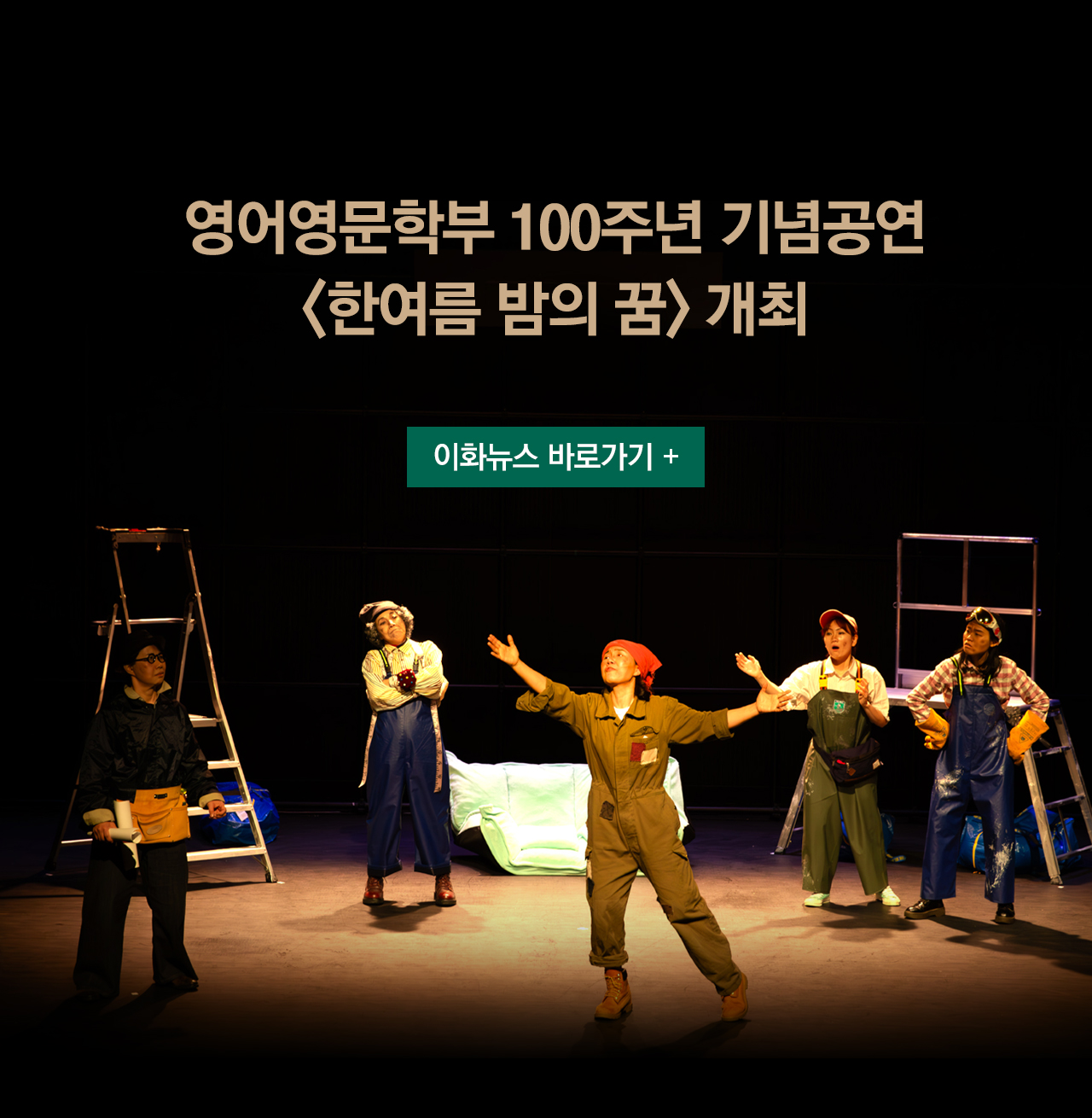 영어영문학부 100주년 기념공연 <한여름 밤의 꿈> 개최 _이화뉴스