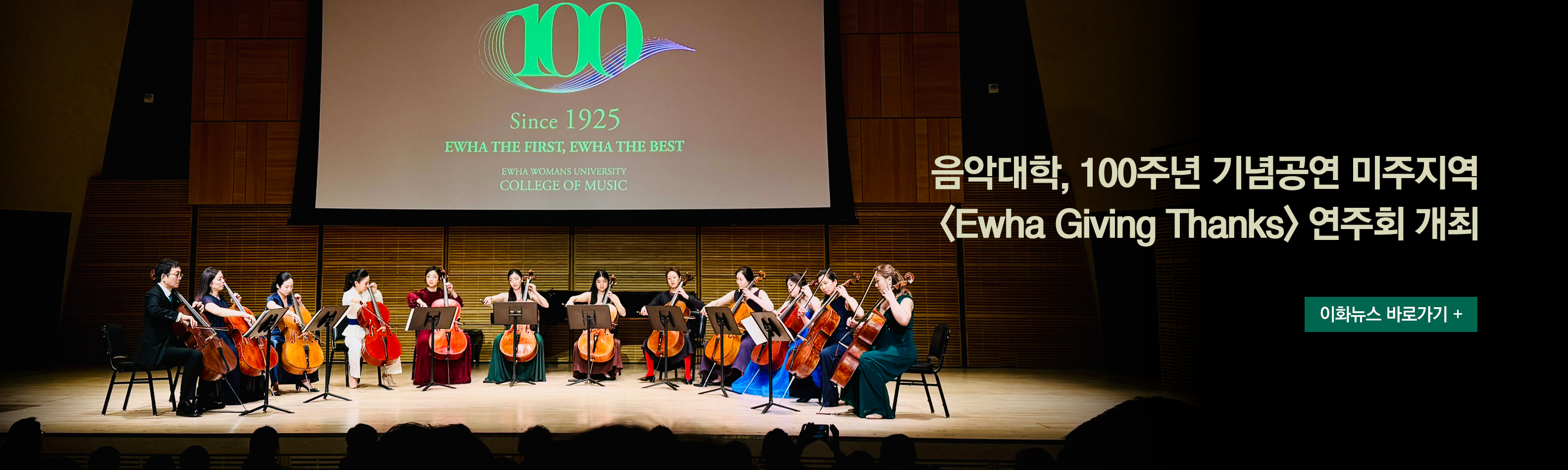 음악대학 100주년 기념 미주지역 연주회 개최 _이화뉴스