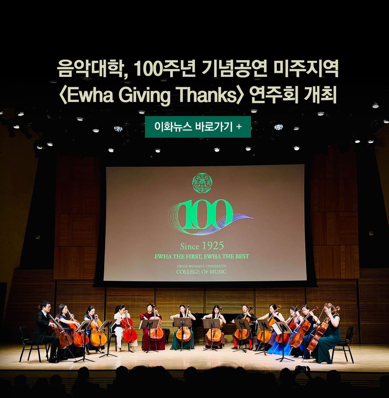 음악대학 100주년 기념 미주지역 연주회 개최 _이화뉴스