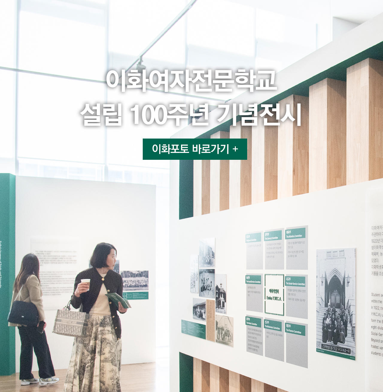 이화여자전문학교 설립 100주년 기념전시전문