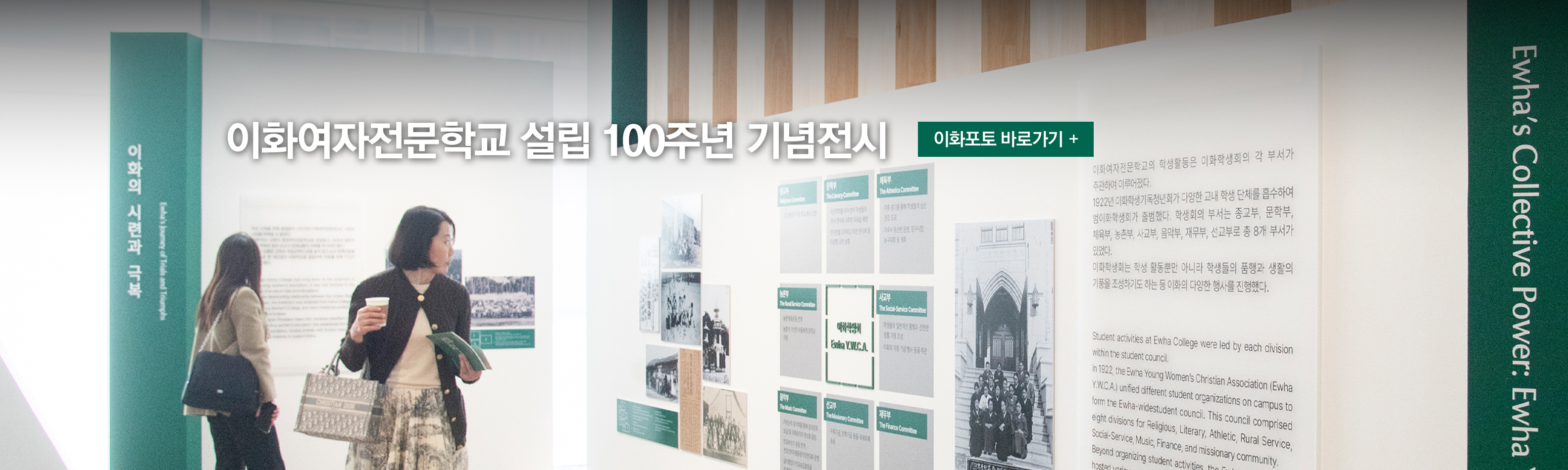 이화여자전문학교 설립 100주년 기념전시전문