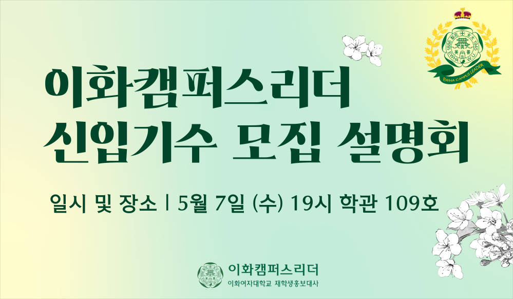 재학생 홍보대사 이화캠퍼스리더 28기 모집 설명회