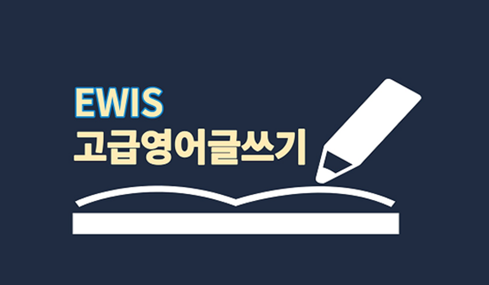 글로벌소통교육실 고급영어글쓰기 프로그램