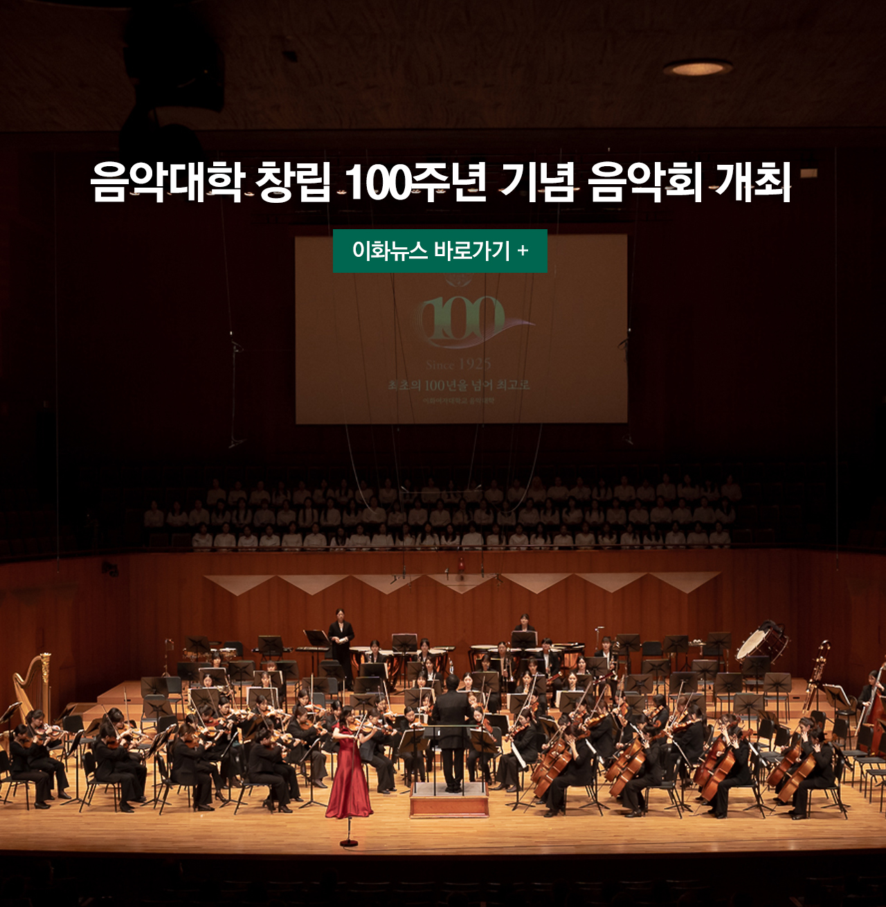 음악대학, 100년의 역사를 기념하는 대규모 연주회 성황리 개최 이화뉴