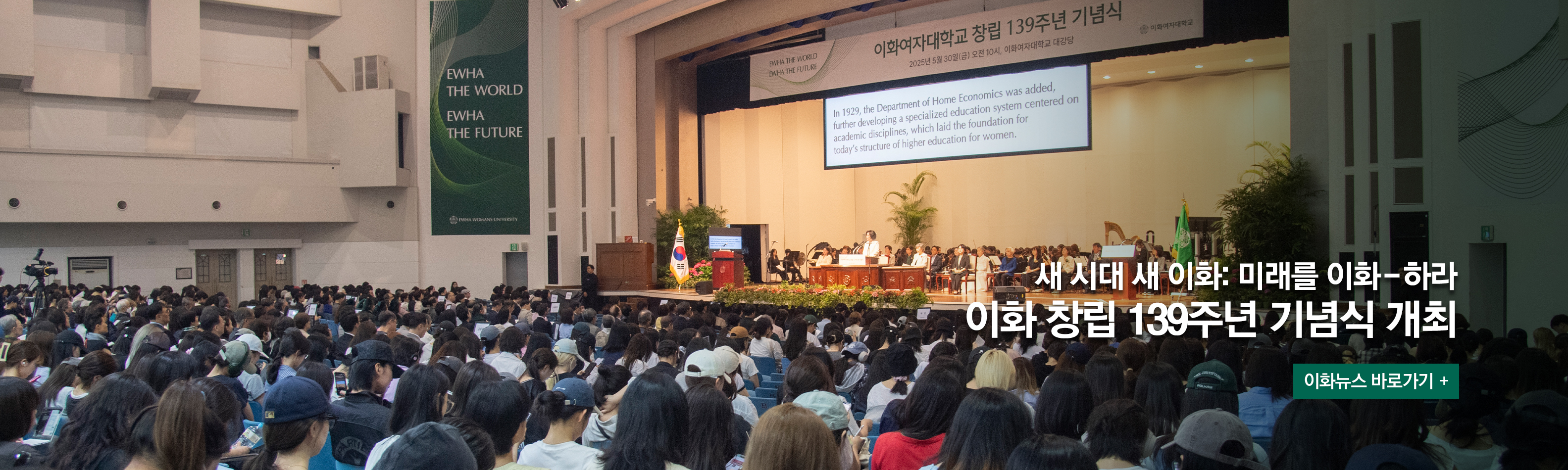 이화 창립 139주년 기념식 개최 이화뉴스