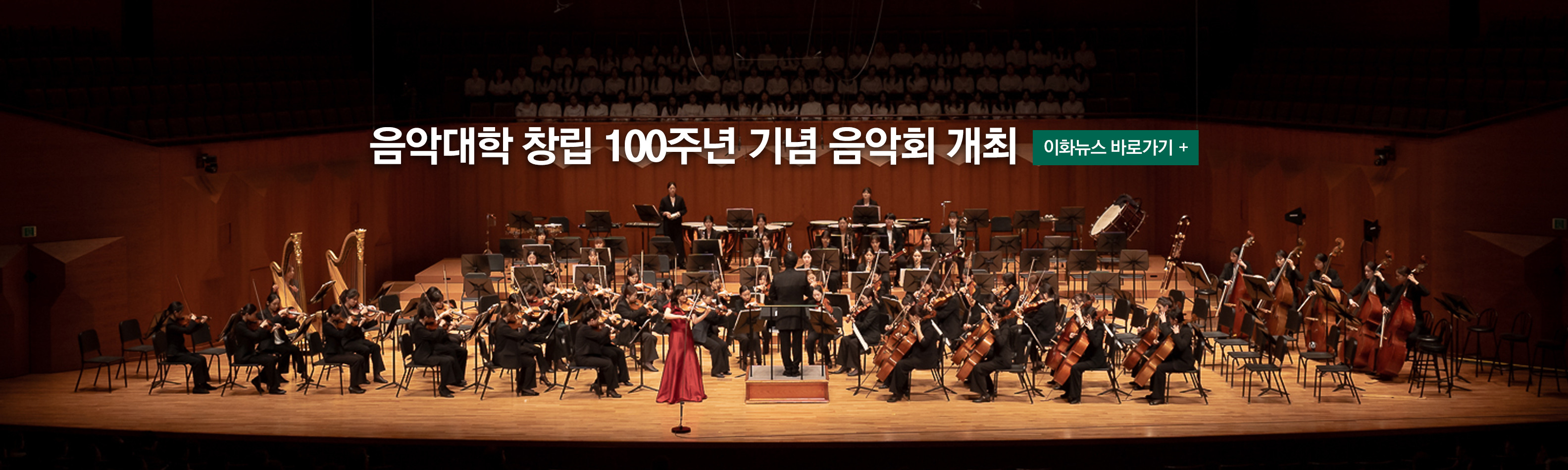 음악대학, 100년의 역사를 기념하는 대규모 연주회 성황리 개최 이화뉴