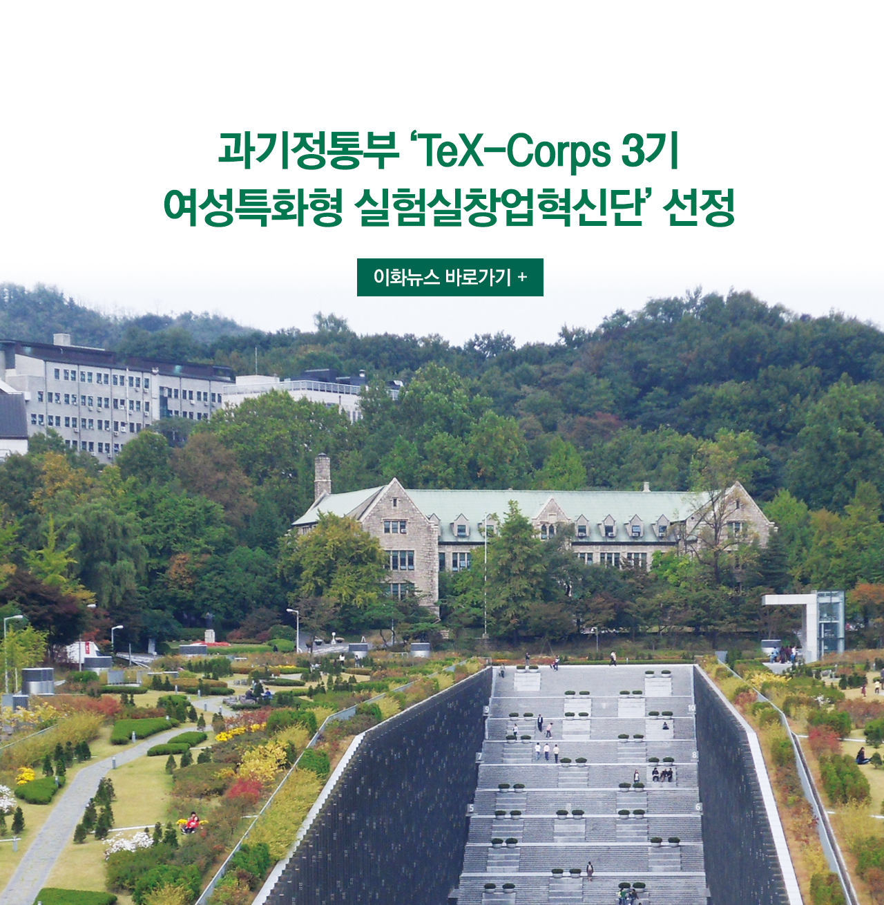 과기정통부 ‘TeX-Corps 3기 여성특화형 실험실창업혁신단’ 선정 이화뉴스