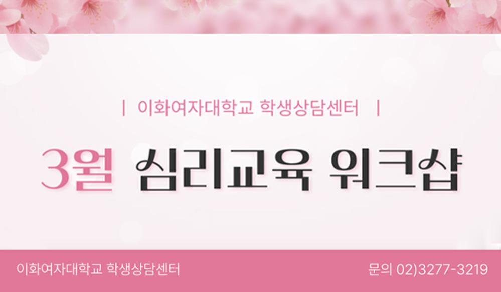  2026-1학기 3월 심리교육 워크숍