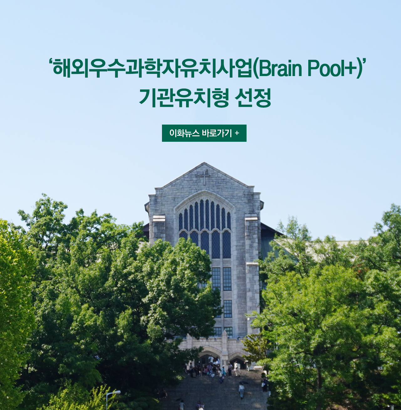 해외우수과학자유치사업 기관유치형 선정