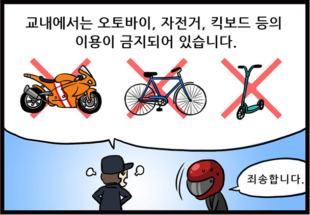 교내에서는 오토바이, 자전거, 킥보드 등의 이용이 금지되어 있습니다. 죄송합니다.