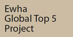 ‘과학 이화’의 미래를 연다 - 'Ewha Global Top 5' 2012년도 사업단 선정