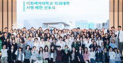 의과대학, 사명·비전 선포식 및 마곡이전 기념 학술 심포지움 개최