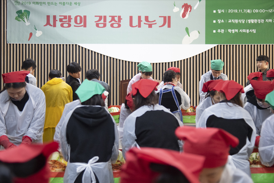 이화가 만드는 아름다운 세상 '사랑의 김장 나누기' 행사 개최