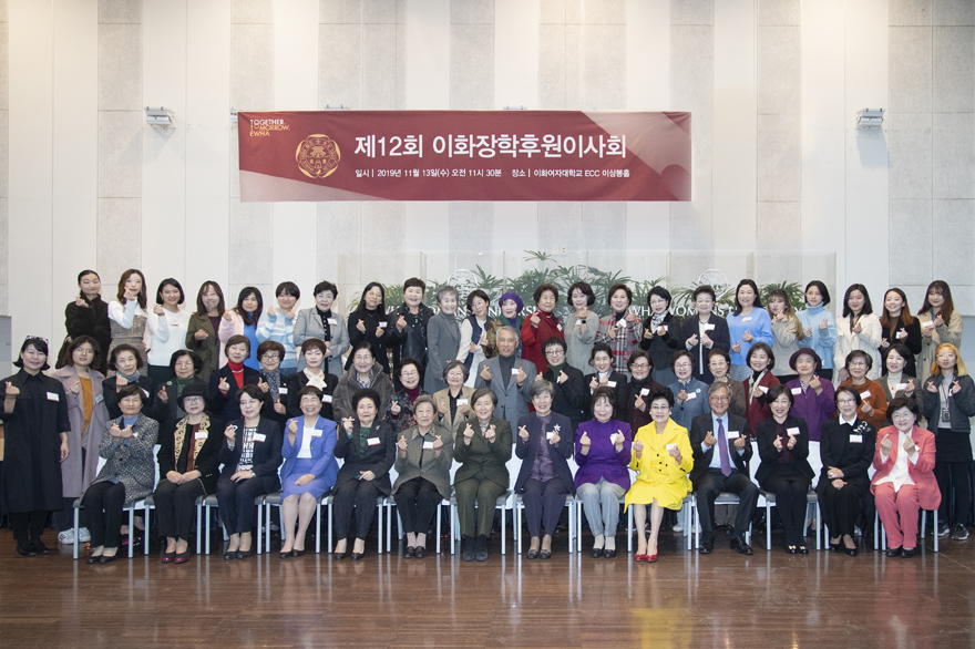 후원자와 장학생들의 소중한 만남, 제12회 이화장학후원이사회 개최