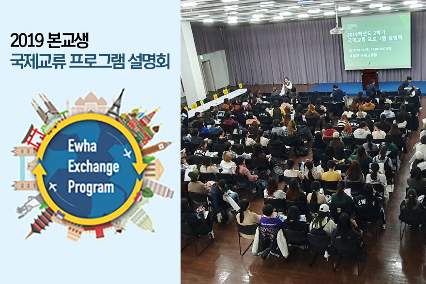 국제교류팀, 2019-2 본교생 국제교류 프로그램 설명회 개최