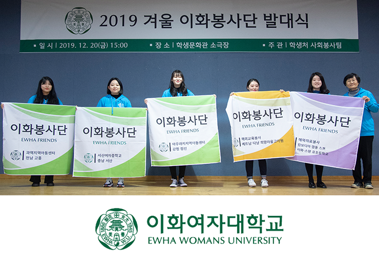 학생처, 2019 겨울 이화봉사단 발대식 개최