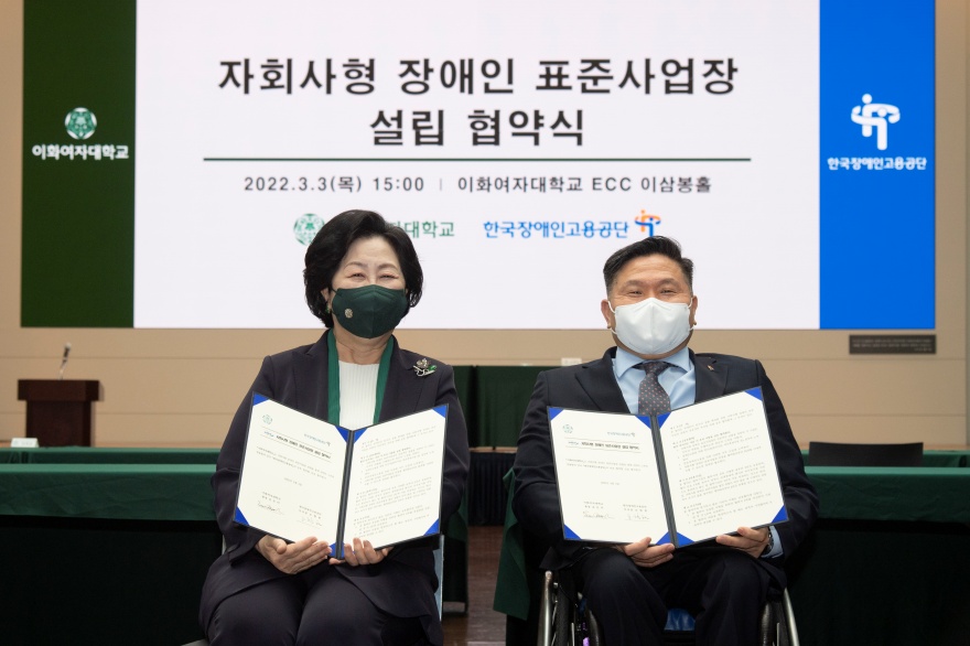 [동정] 이화여대-한국장애인고용공단 자회사형 장애인 표준사업장 설립 협약식