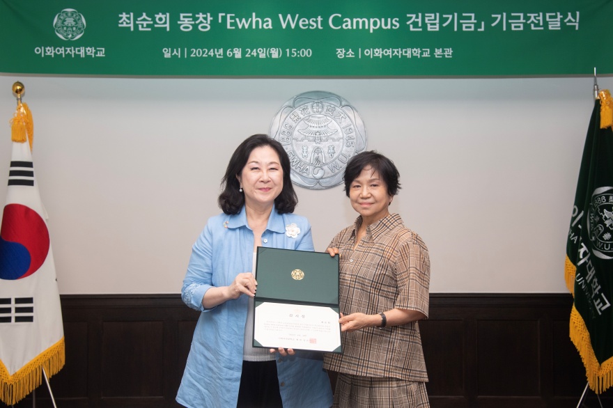 [동정] 최순희 동창 Ewha West Campus 건립기금 기금 전달식