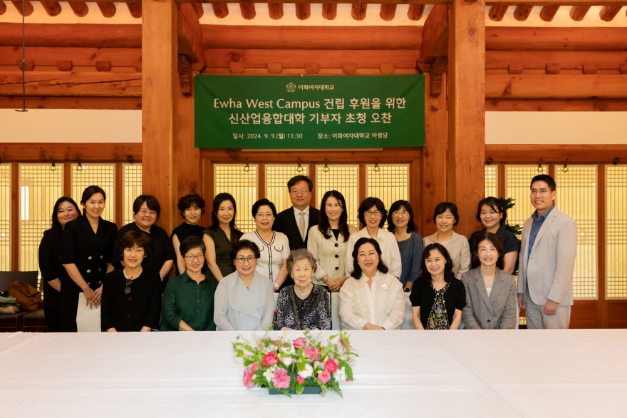 [동정] Ewha West Campus 건립후원을 위한 신산업융합대학 기부자 총장 초청 오찬