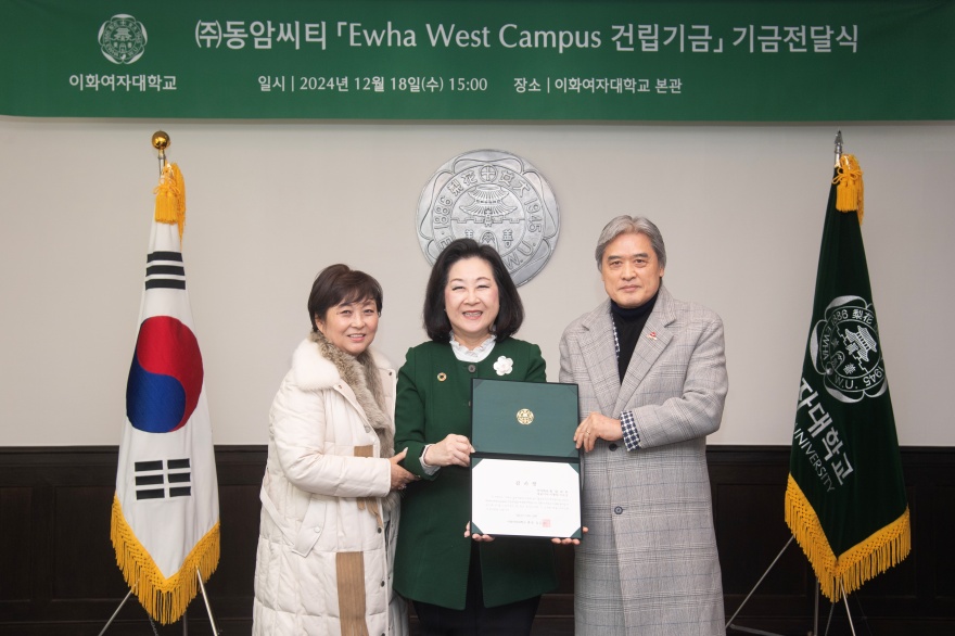 [동정] 주식회사 동암씨티 Ewha West Campus 건립기금 기금전달식