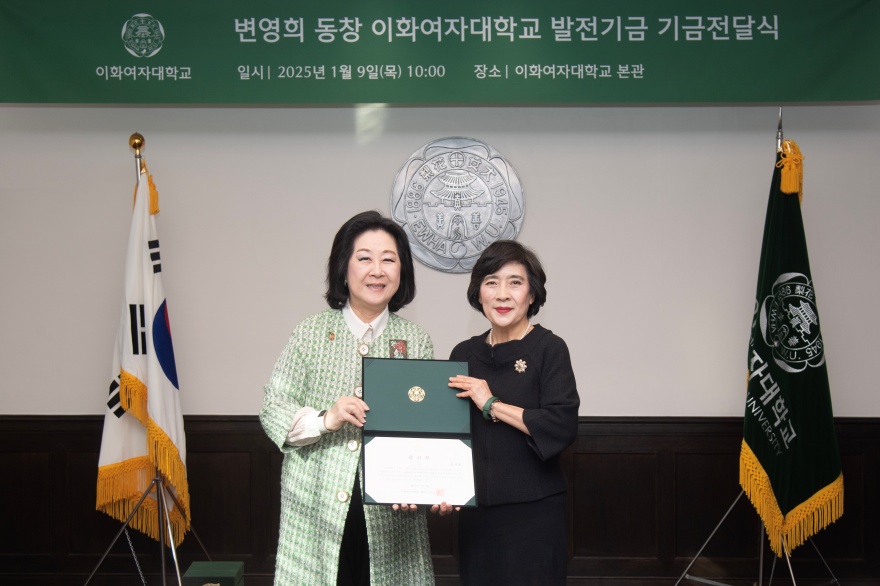 [동정] 변영희 동창 이화여자대학교 발전기금 기금전달식