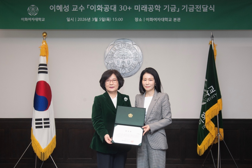 [동정] 이혜성 교수 이화 공대 30+ 미래 공학 기금 기금전달식