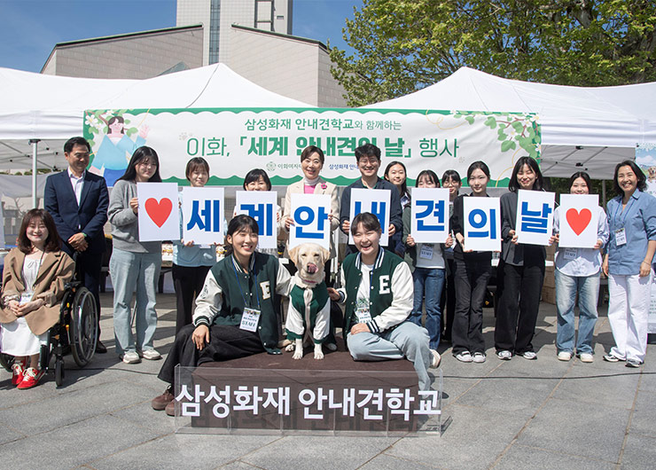 이화, 「세계 안내견의 날」 장애인식개선 행사 개최