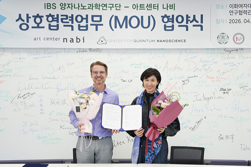 이화여대 IBS 양자나노과학연구단-아트센터 나비, 업무협약 체결