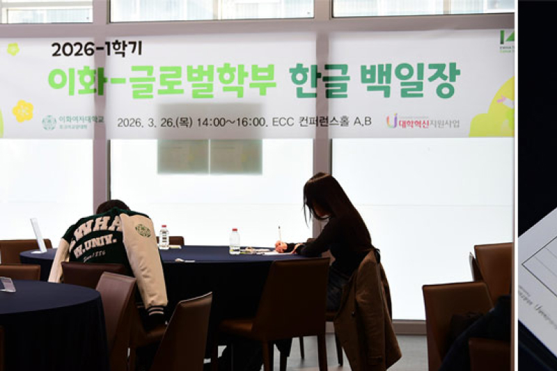 이화 140년 역사 위에 새긴 글로벌학부생들의 진심, ‘2026-1학기 이화-글로벌학부 한글 백일장’ 성료
