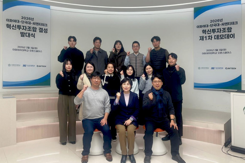 이화여대 기술지주회사, 단국대-씨엔티테크와 9억원 규모 투자조합 결성
