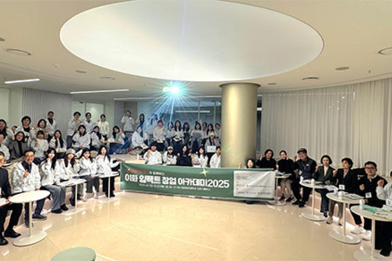 사회적경제협동과정 ‘열매나눔재단과 함께하는 이화 임팩트 창업아카데미 2025’ 개최
