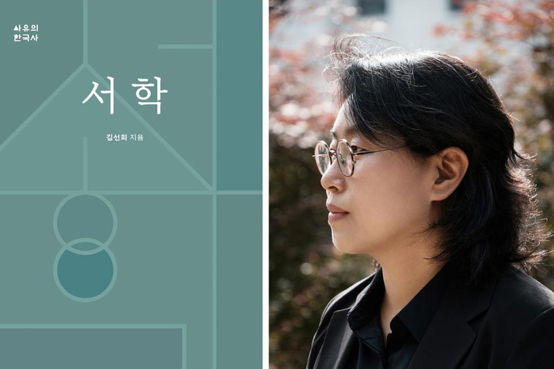 김선희 교수 저서 ‘서학’, 2025 올해의 최우수 학술도서 선정
