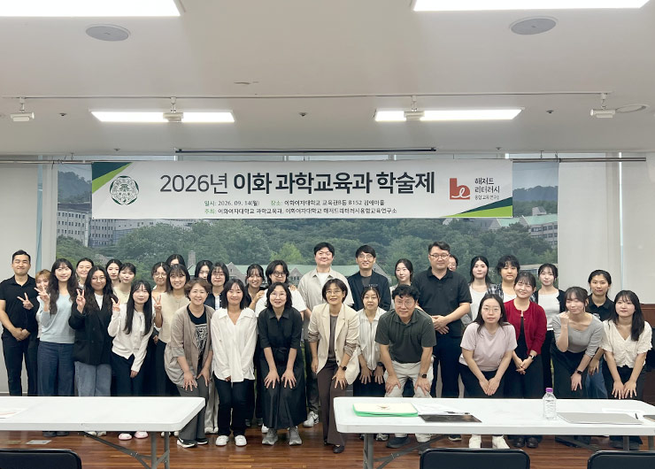 과학교육과, ‘2026 이화 과학교육과 학술제’ 개최