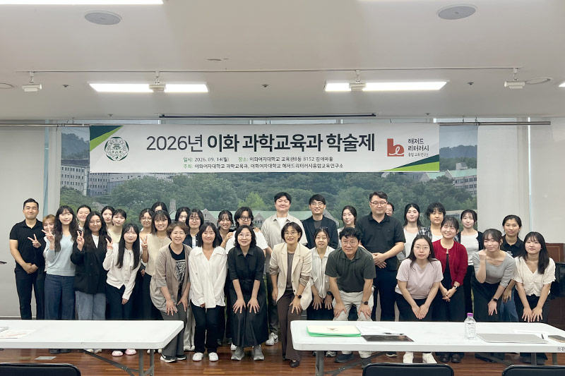 과학교육과, ‘2026 이화 과학교육과 학술제’ 개최