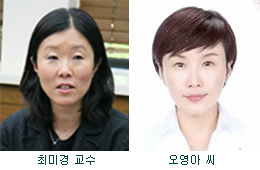 최미경 교수, 오영아 씨