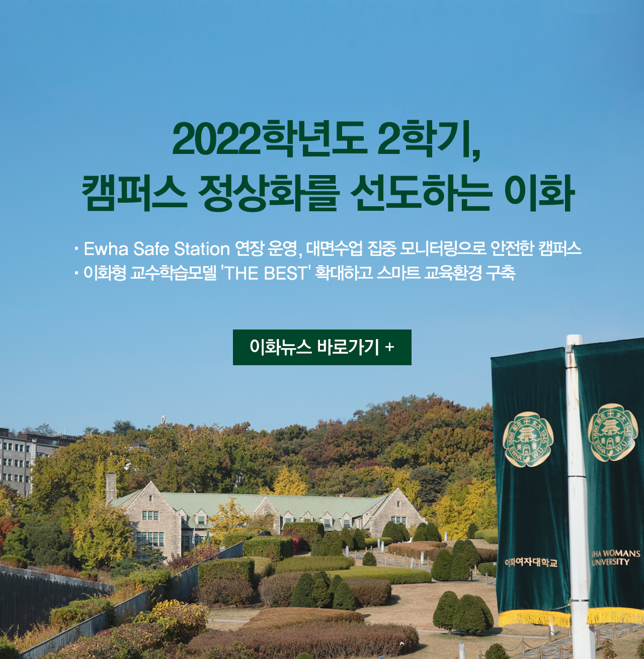 2022학년도 2학기, 캠퍼스 정상화를 선도하는 이화 _ 이화뉴스