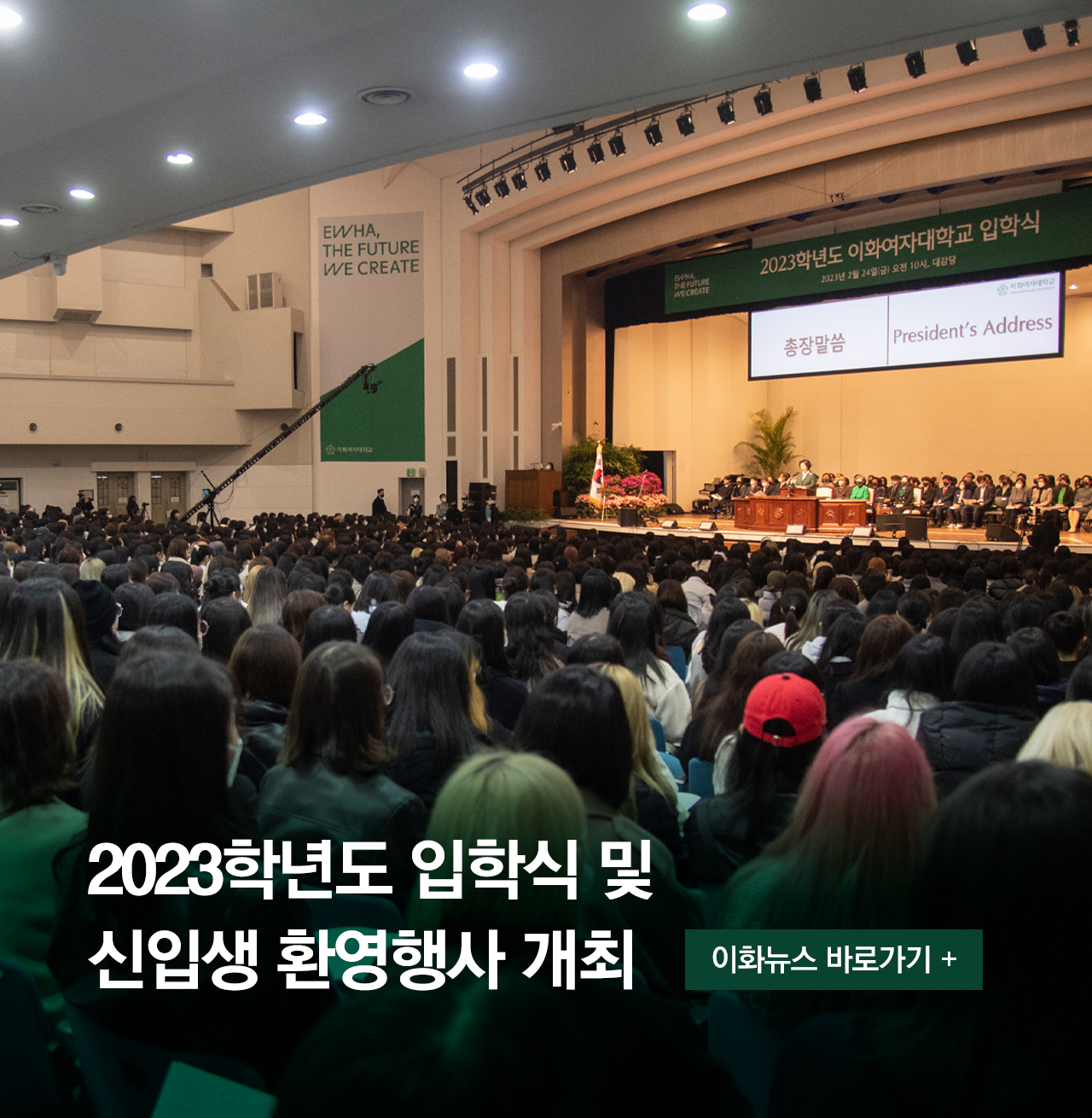 2023학년도 입학식 및 신입생 환영행사 개최 이화뉴스