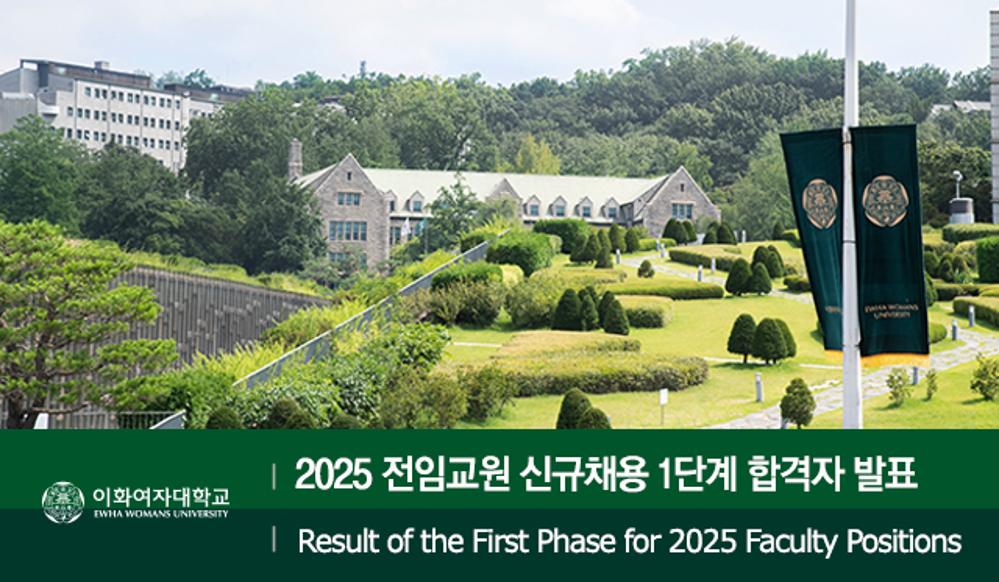 Result of the First Phase for 2025 Faculty Positions