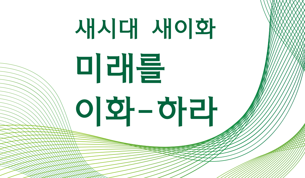 새 시대 새 이화 발전계획