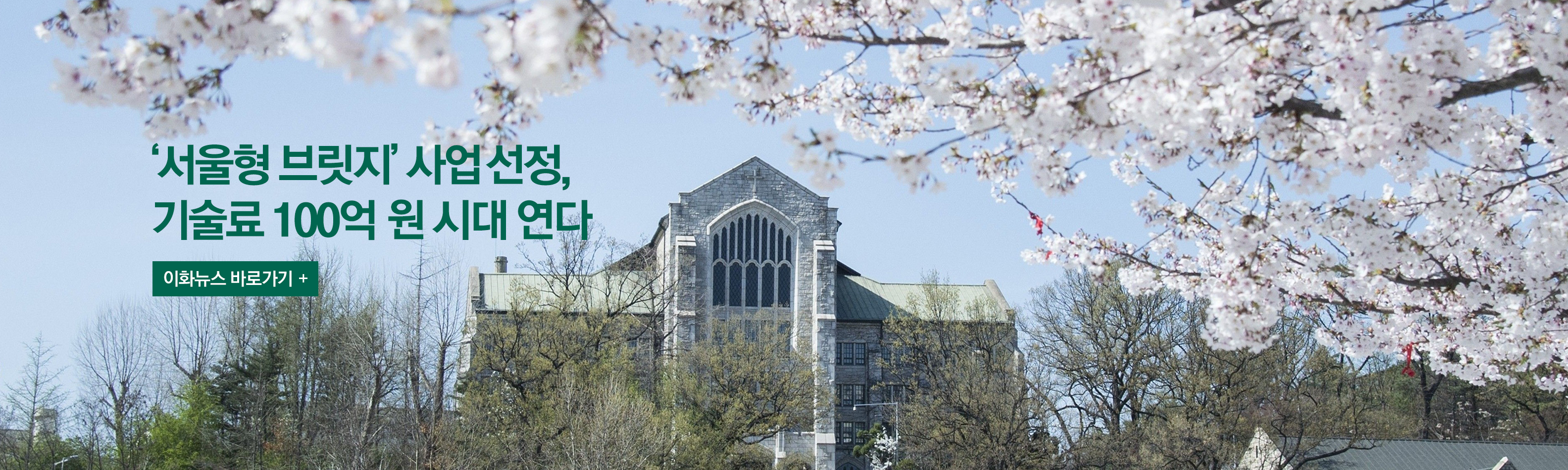 ‘서울형 브릿지’ 사업 선정, 기술료 100억 원 시대 연다 이화뉴스