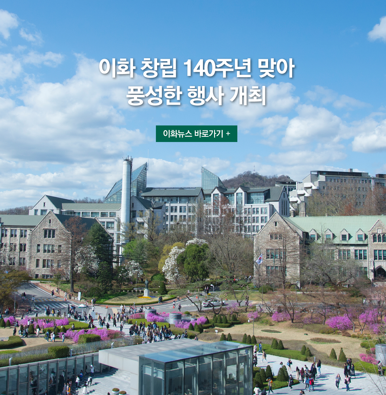 이화 창립 140주년 맞아 풍성한 행사 개최