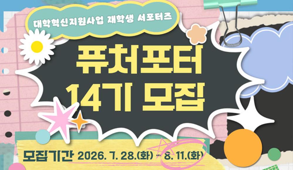 재학생 서포터즈 퓨처포터 14기 모집
