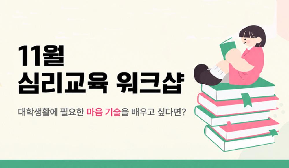 11월 심리교육 워크샵
