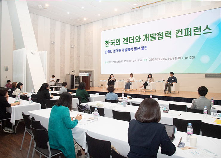 국제개발협력연구원, 한국의 젠더와 개발협력 컨퍼런스 개최