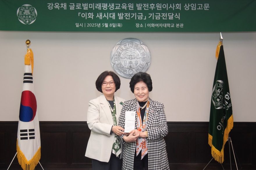 [동정] 강옥채 글로벌미래평생교육원 발전후원이사회 상임고문 이화 새시대 발전기금 기금전달식