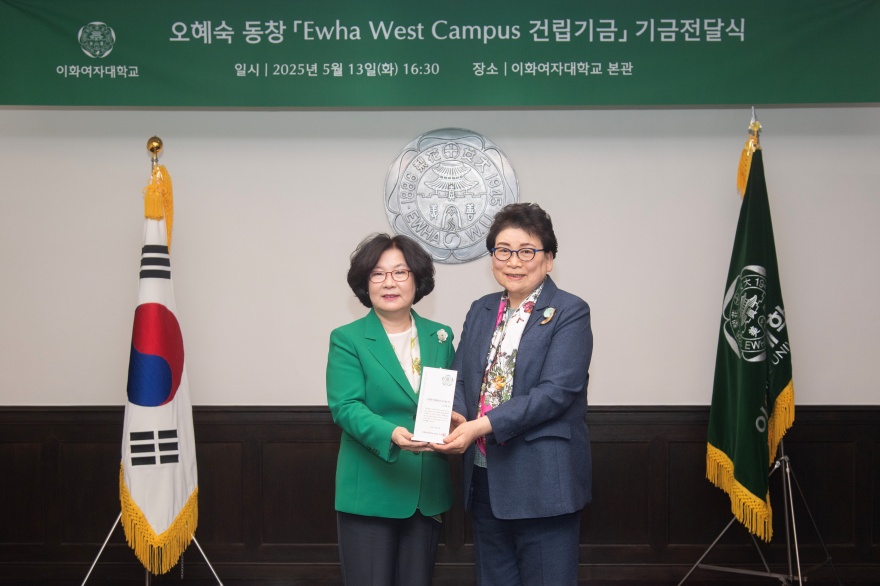 [동정] 오혜숙 동창 Ewha West Campus 건립기금 기금전달식
