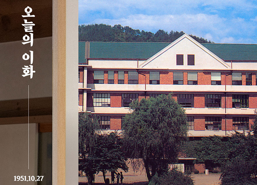 [오늘의 이화] 1951년 10월 27일 / 한국 최초 사립사범대학 설립